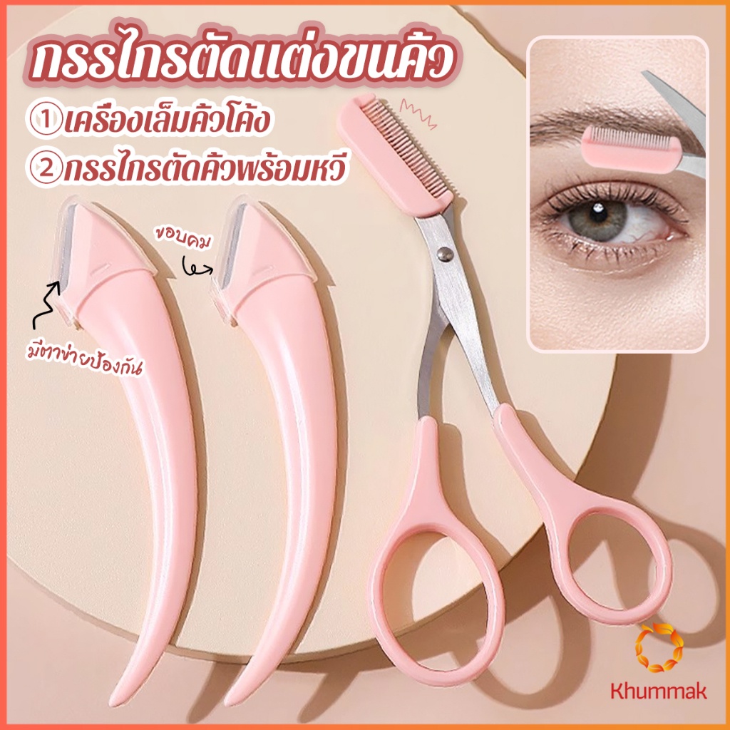 Khummak กรรไกรตัดแต่งขนคิ้ว เครื่องมือจัดแต่งหน้า เหมาะสำหรับมือใหม่  eyebrow razor