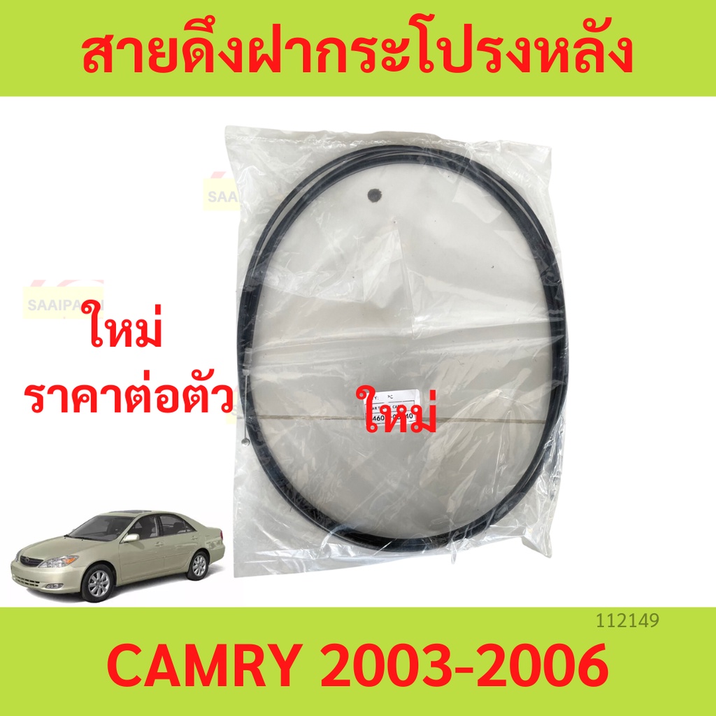 สายดึงฝากระโปรงหลัง  CAMRY 2003-2006 ACV30 ACV31  คัมรี่   สายดึงฝากระโปรงท้าย สลิงเปิดฝากระโปรง