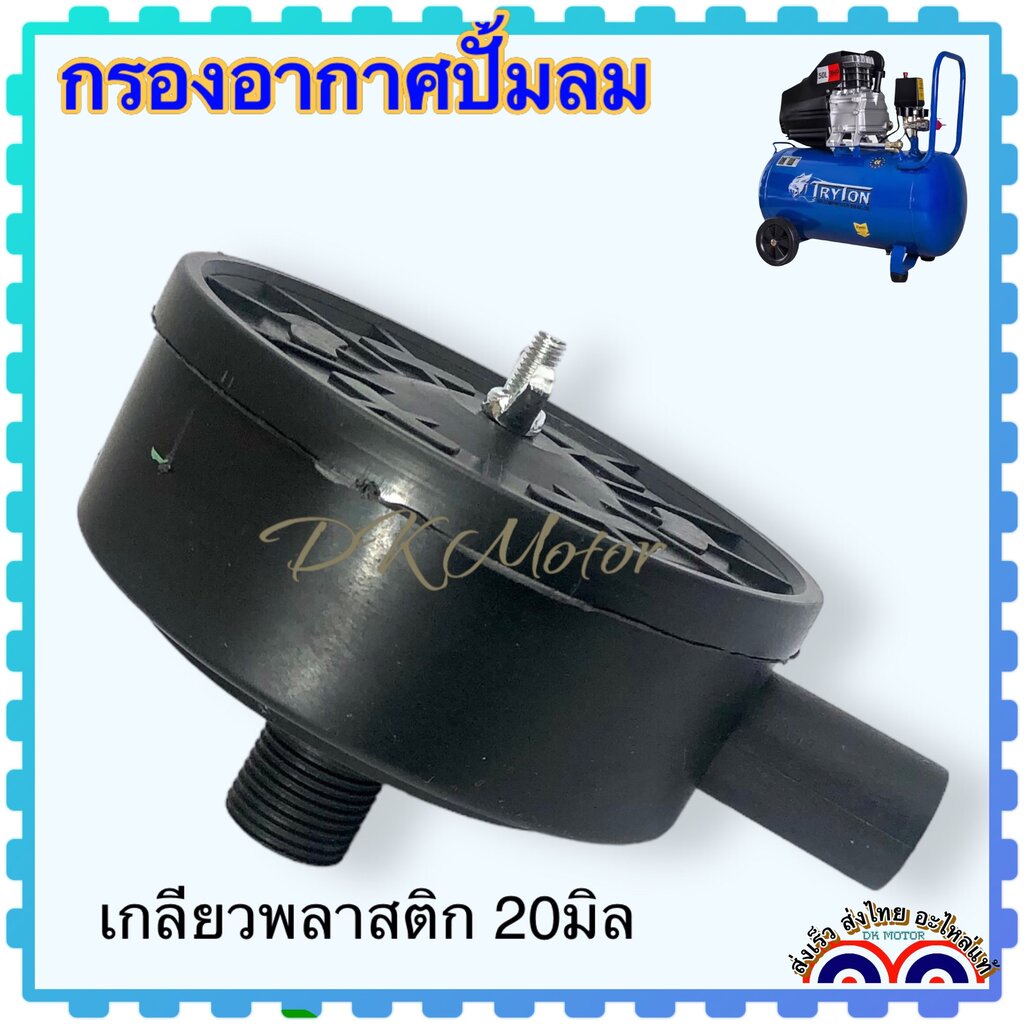 กรองอากาศ ปั้มลม อะไหล่ปั้มลม แกน 20 มิล มี 2 แบบ พลาสติก เกลียวพลาสติก ลดเสียงดัง สำหรับปั้มลม พูม่า และปั้มลมทั้วไป