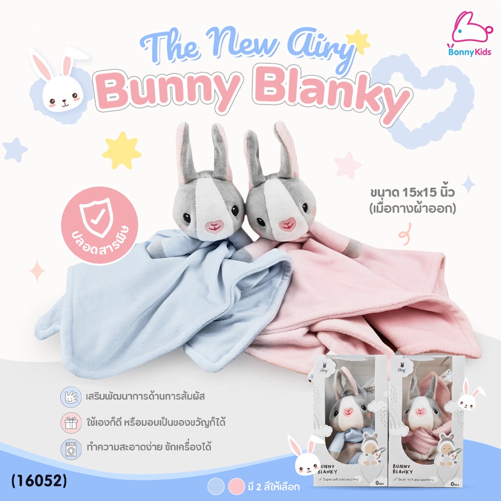 (16052) Airy (แอรี่) Bunny Blanky ผ้ากอดอุ่นใจ ปลอดภัยไม่เป็นอันตรายกับลูกน้อย ขนาด 15x15 นิ้ว