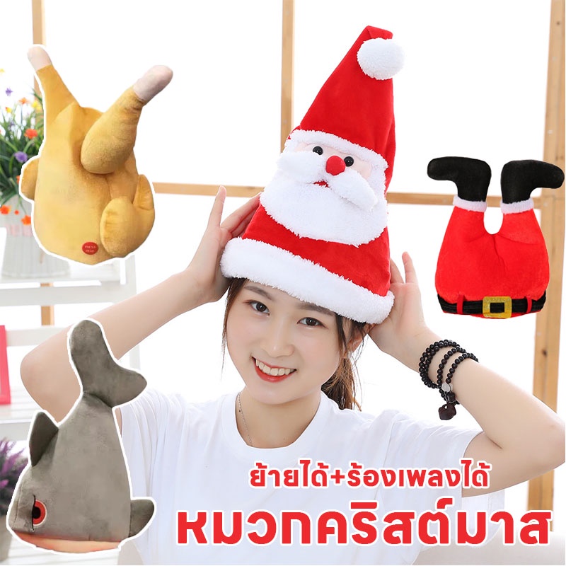พร้อมส่ง🎅 หมวกคริสต์มาส หมวกขยับได้ พร้อมเสียงดนตรี น่ารักตลกสำหรับปาร์ตี้