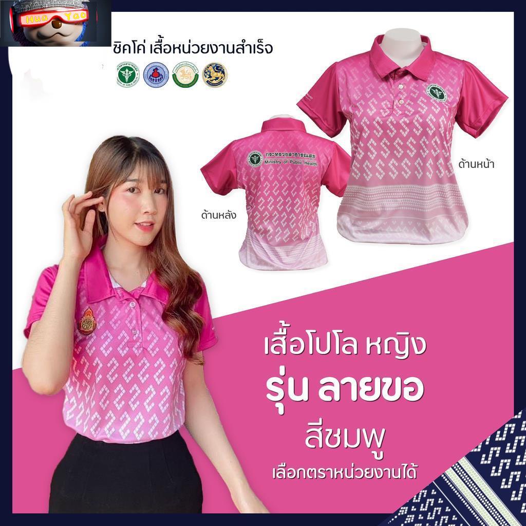 เสื้อโปโล (ชิคโค่) ทรงผู้หญิง ทรงผู้ชาย รุ่น ลายขอ สีชมพู (เลือกตราหน่วยงานได้ สาธารณสุข สพฐ อปท มหาดไทย อสม และอื่นๆ)