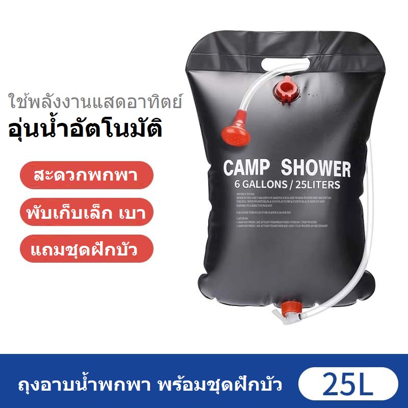 ถุงอาบน้ำพกพาพร้อมฝักบัว พับได้ ขนาด 20L/25L ถุงน้ำอเนกประสงค์ ใช้ตั้งแคมป์เดินป่า ปิคนิคกลางแจ้ง
