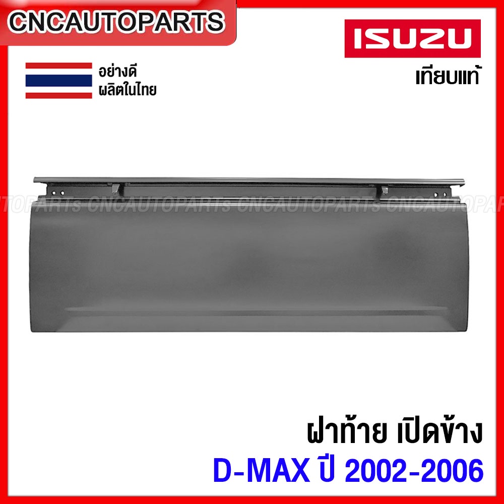 ฝาท้าย ISUZU DMAX ปี 2002 2003 2004 2005 2006 (เปิดด้านข้าง) ฝาท้ายกระบะ ดีแม็ก รุ่นแรก เปิดข้าง อย่างหนาผลิตในประเทศไทย