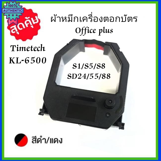 ตลัผ้าหมึกเครื่องตอกัตร Office Plus S-1, S-5, S-8, SD-24, SD-55, SD-88 / TimeTech  KL-6500 หมึกสีดำ-