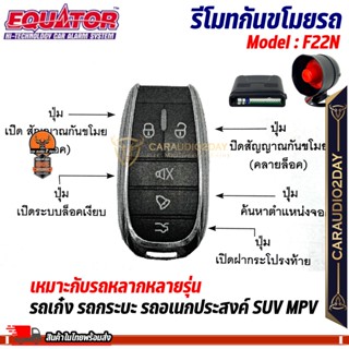 ⭐สินค้าใหม่2023⭐ รีโมทกันขโมยรถ EQUATOR รุ่น F22N สัญญาณกันข…