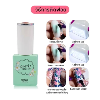 พร้อมส่ง⚡ QIMYAR ของแท้ 100% กาวติดฟอยล์ ขวดเขียว กาวลอกฟอยล์ ลอกง่าย​ ลายติดครบ ฟอยล์ติดเล็บ Nailspop