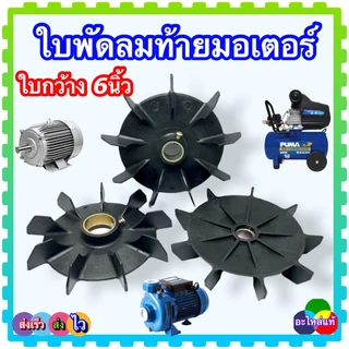(A1) ใบพัดมอเตอร์( 6”) ใบพัดท้ายมอเตอร์ ใบพัด ระบายความร้อนมอเตอร์ ปั้มน้ำ ปั้มลม อะไหล่มอเตอร์ อะไหล่ปั้มน้ำ กว้าง6น...