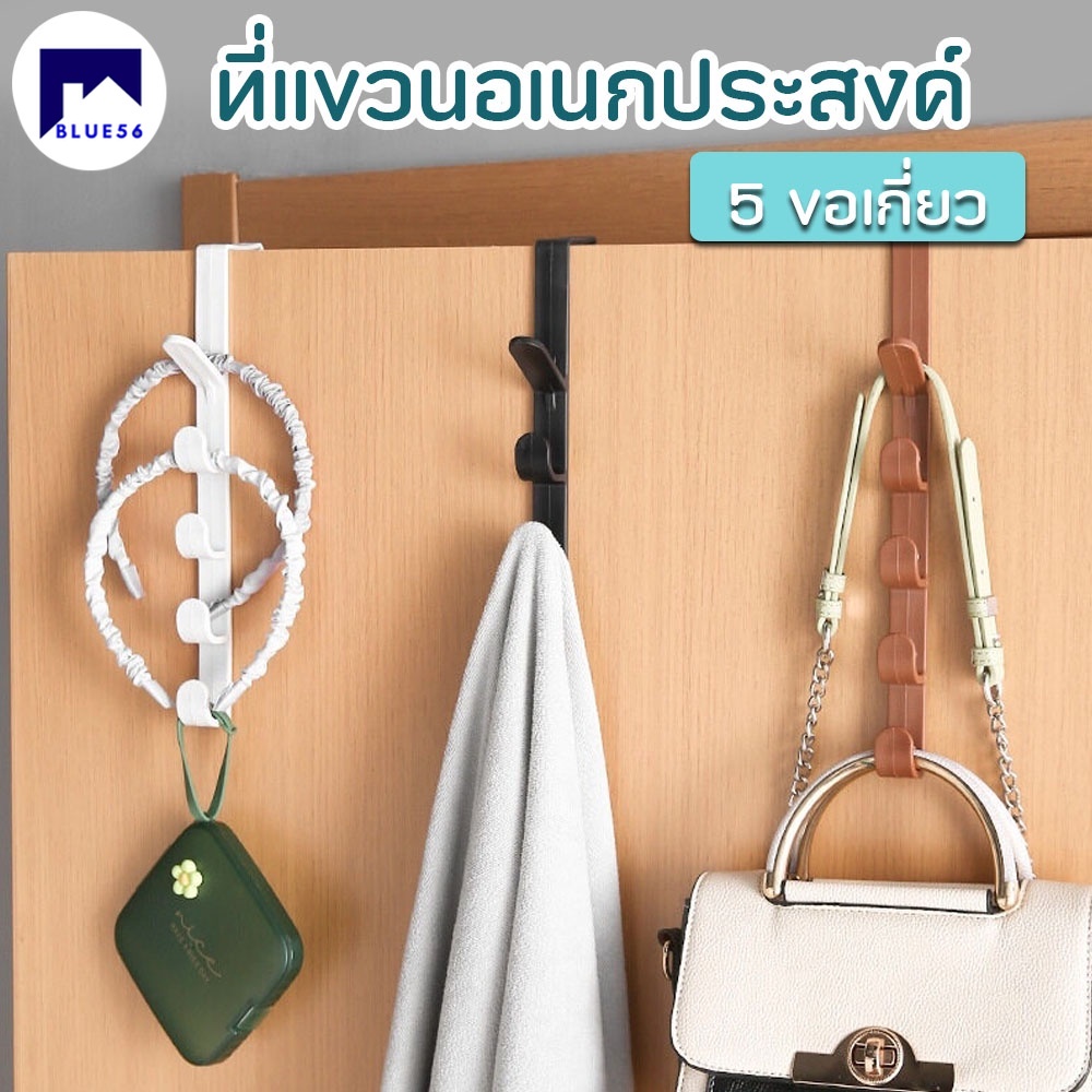 ตะขอแขวนของ แขวนหลังประตู ที่แขวนกระเป๋า 5 ตะขอ ประหยัดพื้นที่ เเข็งเเรง ใช้งานได้นาน