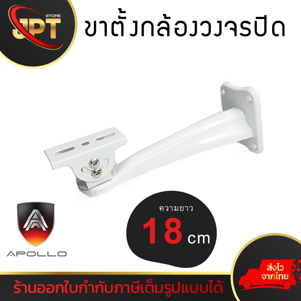 Apollo ขายึดกล้องวงจรปิด ขาตั้งกล้องวงจรปิดเหล็ก ยาว 18cm. รุ่นAHC02 ขาจับ CCTV ฐานตั้งกล้องวงจรปิด / ขากล้องวงจรปิด
