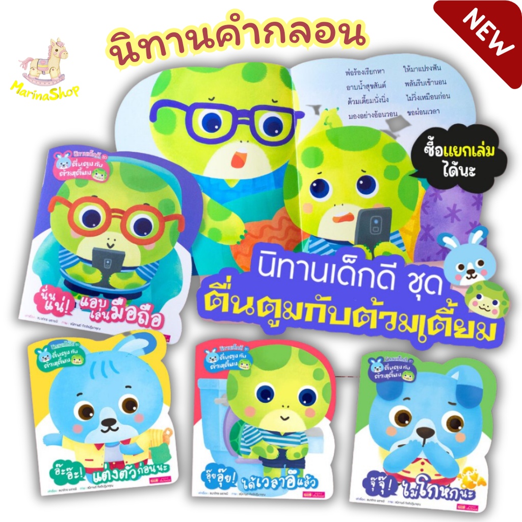 หนังสือ นิทานเด็กดี ชุด ตื่นตูมกับต้วมเตี้ยม นิทานคำกลอนสอนลูก (ซื้อแยกเล่มได้)