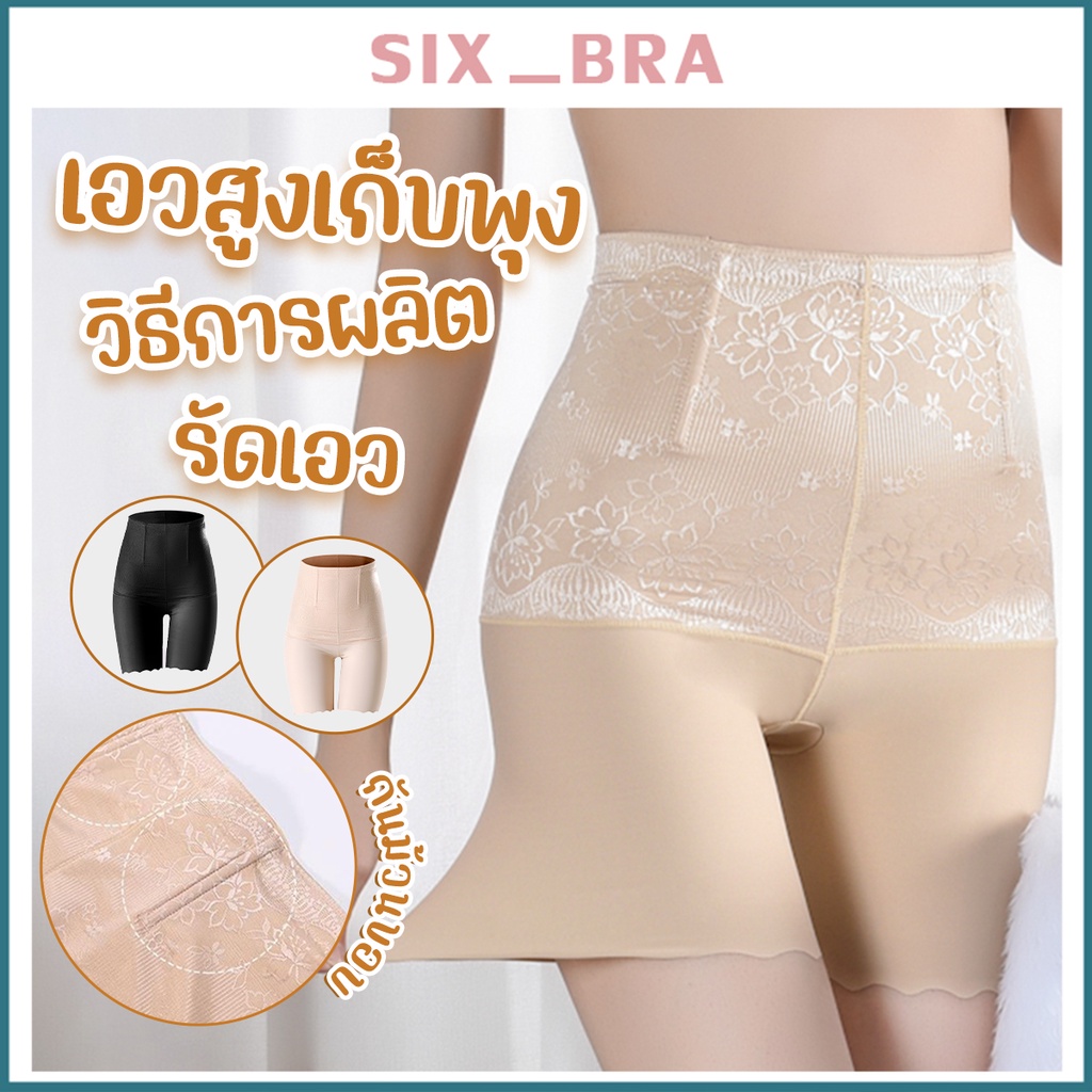 ลดล้างสต๊อก Six_Bra กางเกงในเก็บหน้าท้องเอวสูงสำหรับผู้หญิง ช่วยปั้นเอวปั้นหุ่น ยกก้น ใส่เป็นกางเกงซ้อนได้ ไม่ AAA11
