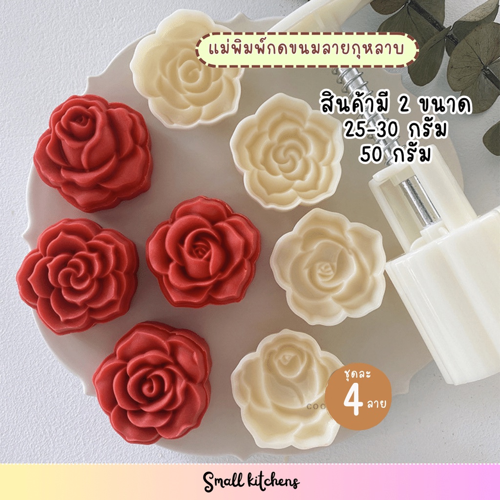 แม่พิมพ์กดขนมไหว้พระจันทร์ขนาด 50 กรัม "ลายกุหลาบ" พิมพ์กดคุกกี้ พิมพ์กดขนมพายสับปะรด พิมพ์กดขนมถั่วกวน