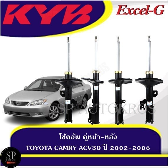 KYB โช้คอัพ CAMRY ACV30 ปี 2002-2006 คู่หน้า-หลัง KAYABA รุ่น Excel-G