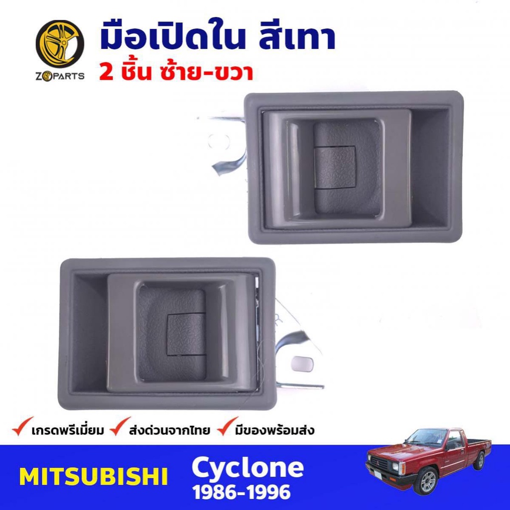 มือเปิดใน สีเทา Mitsubishi Cyclone 1986-96 คู่ ซ้าย ขวา มิซซูบิชิ ไซโคลน มือเปิดประตูด้านใน คุณภาพดี ส่งไว