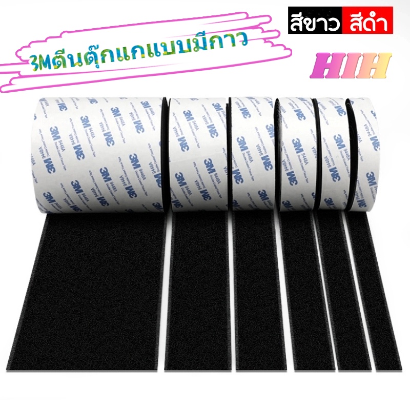 HIH ตีนตุ๊กแกแบบมีกาว 3Mแท้ แบบมีกาว2ด้าน เมจิกเทป ขน+หนาม กันนํ้าทนความร้อนได้