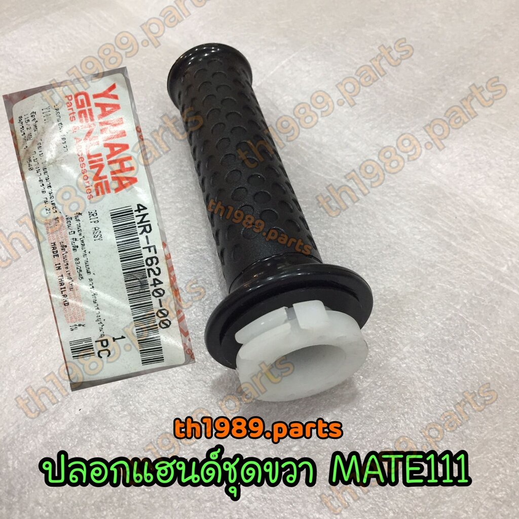 4NR-F6240-00 ปลอกแฮนด์ชุดขวา MATE111 อะไหล่แท้ YAMAHA