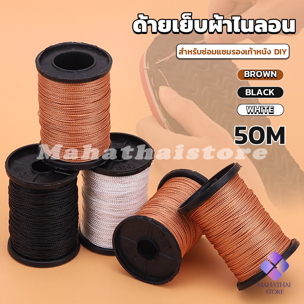 Mahathai ด้ายโพลีเอสเตอร์ สําหรับซ่อมแซมรองเท้าหนัง DIY กว้าง 0.6 มม เหนียวทน nylon thread