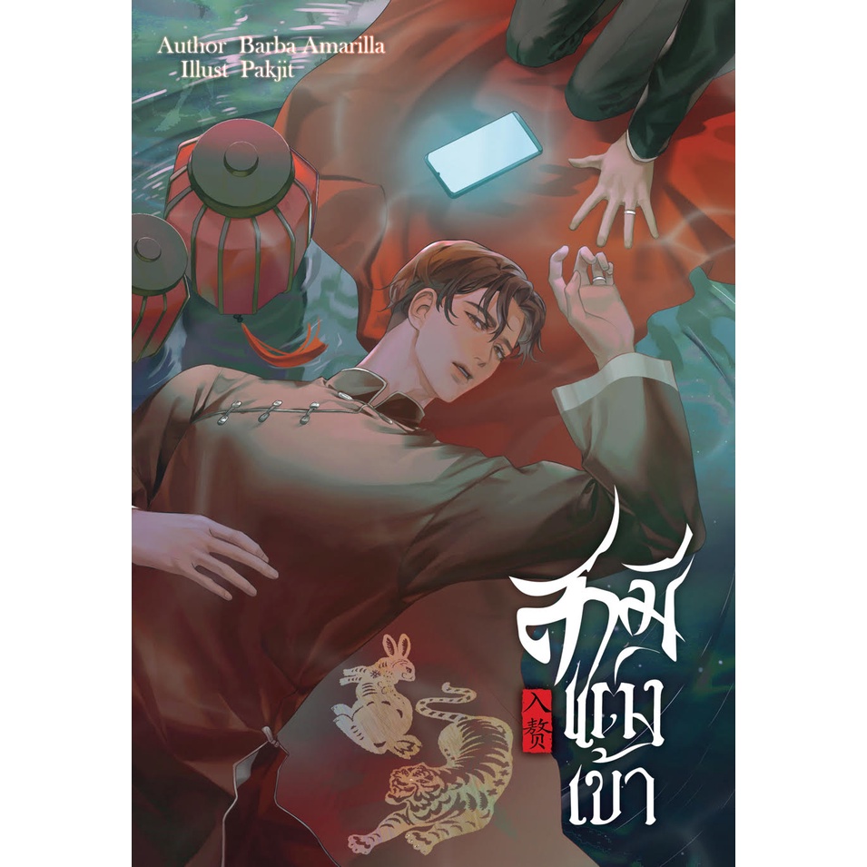 [พร้อมส่ง] สามีแต่งเข้า | 23 Publishing