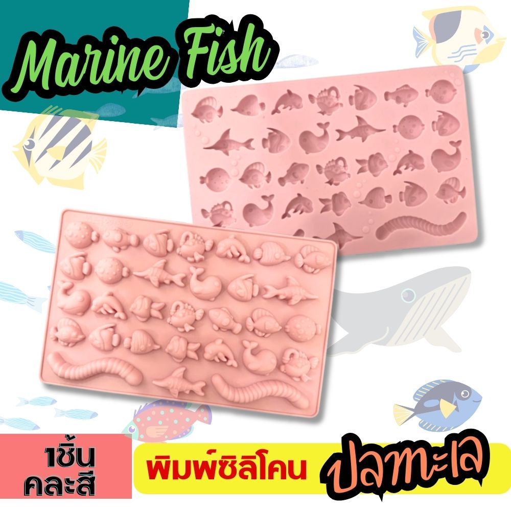 พิมพ์ซิลิโคน ปลาทะเล Marine Fish พิมพ์สัตว์ทะเล กัมมี พิมพ์ขนม พิมพ์วุ้น ถาดน้ำแข็ง Gummy Silicone Mold