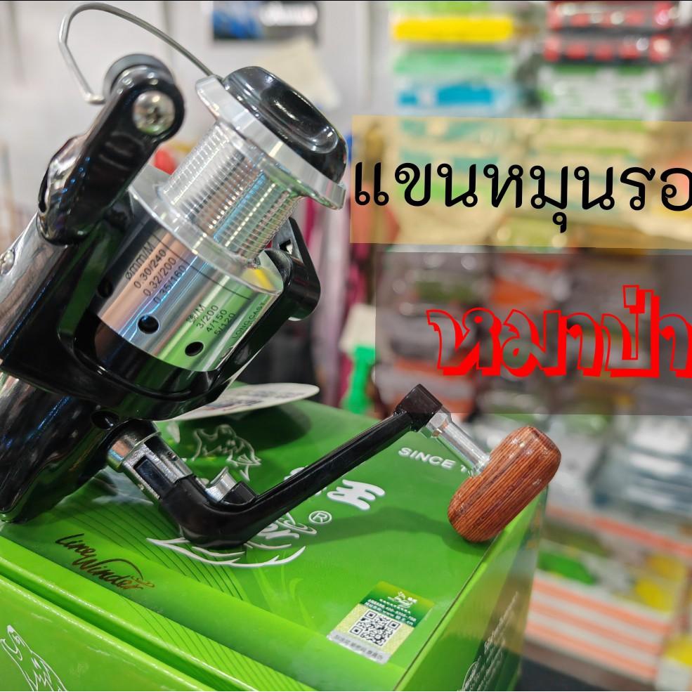 แขนหมุนรอกหมาป่า ตรงรุ่น แขนเป็นโลหะ