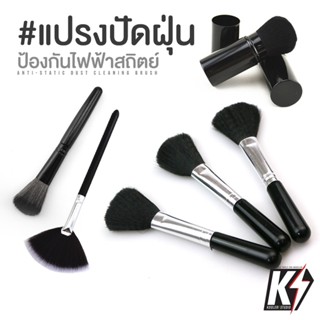 แปรงปัดฝุ่น สำหรับทำความสะอาด กันพลา กันดั้ม Gundam พลาสติกโ…