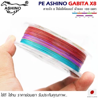 สายพีอี PE ASHINO GABITA-X8 100M สีมัลติคัลเลอร์