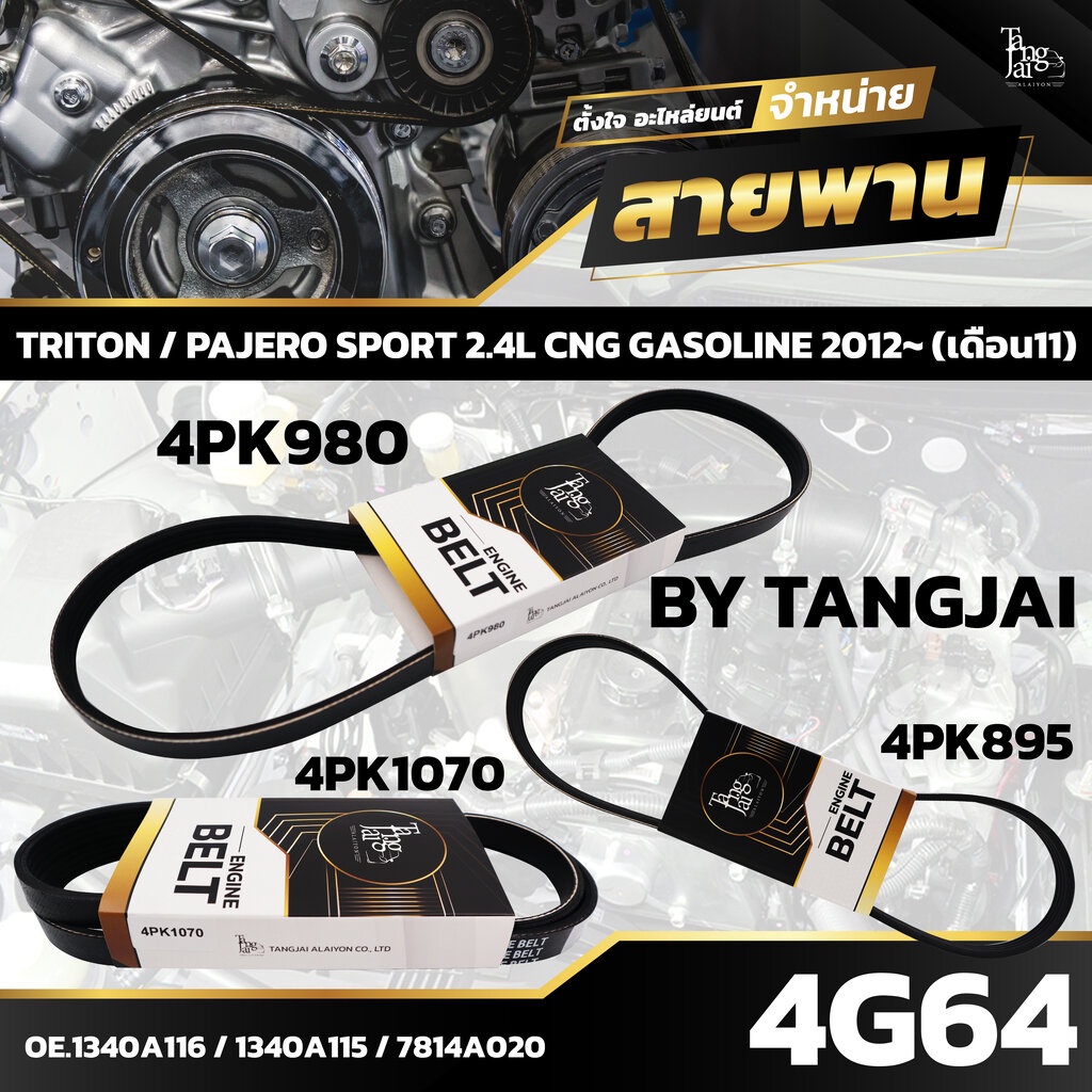 สายพานหน้าเครื่อง MITSUBISHI TRITON / PAJERO SPORT 2.4L CNG GASOLINE 2012~ (เดือน11) 4G64 4PK980/4PK