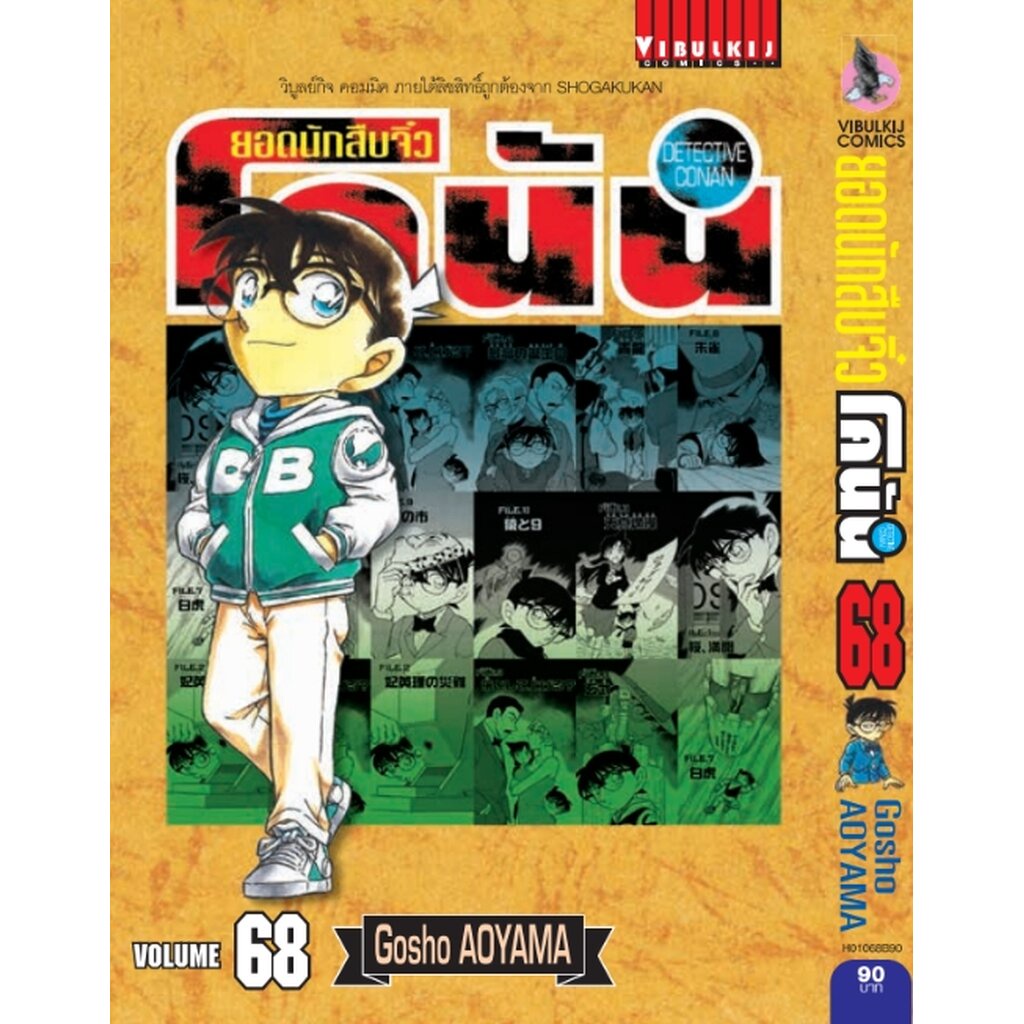 Vibulkij (วิบูลย์กิจ)" ยอดนักสืบจิ๋วโคนัน เล่ม 68 ผู้แต่ง Gosho AOYAMA