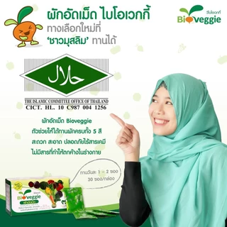 ผักเม็ด ผักอัดเม็ดไบโอเวกกี้ ทานง่าย แถม 3ซองต่อกล่อง