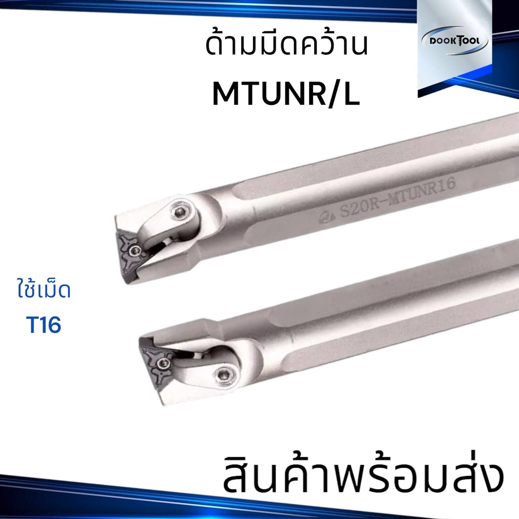 ด้ามมีดคว้าน T16 MTUNR/L ลดการสั่นสะเทือน