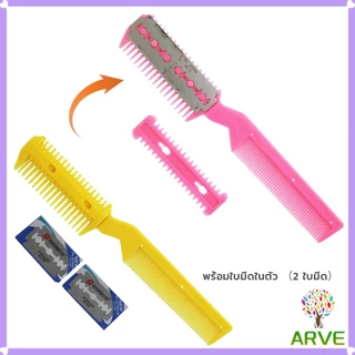 ARVE หวีซอยใบมีด เปลี่ยนใบมีดได้ พร้อมใบมีดโกน สําหรับร้านทําผม Styling comb