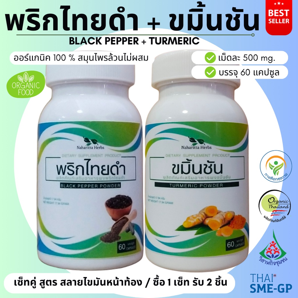 พริกไทยดำ/ขมิ้นชัน เซ็ทคู่ (1ชุด 2กระปุก) 100%ไม่ผสม ขนาดกระปุกละ 60cap.