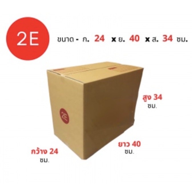 กล่องไปรษณีย์เบอร์ 2E ขนาด 24x40x34 cm. ส่งฟรี ส่งด่วน ส่งไวทันใจ