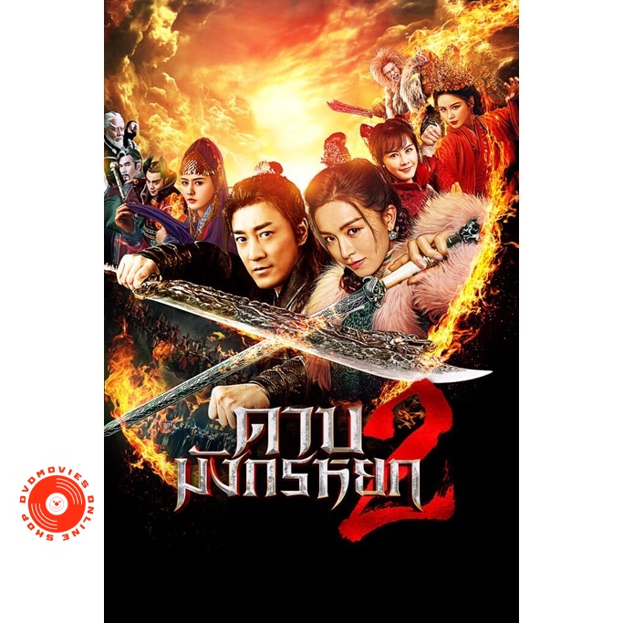 DVD ดาบมังกรหยก (2022) ภาค 1-2 DVD Master เสียงไทย (เสียง ไทย/จีน| ซับ ไทย) DVD