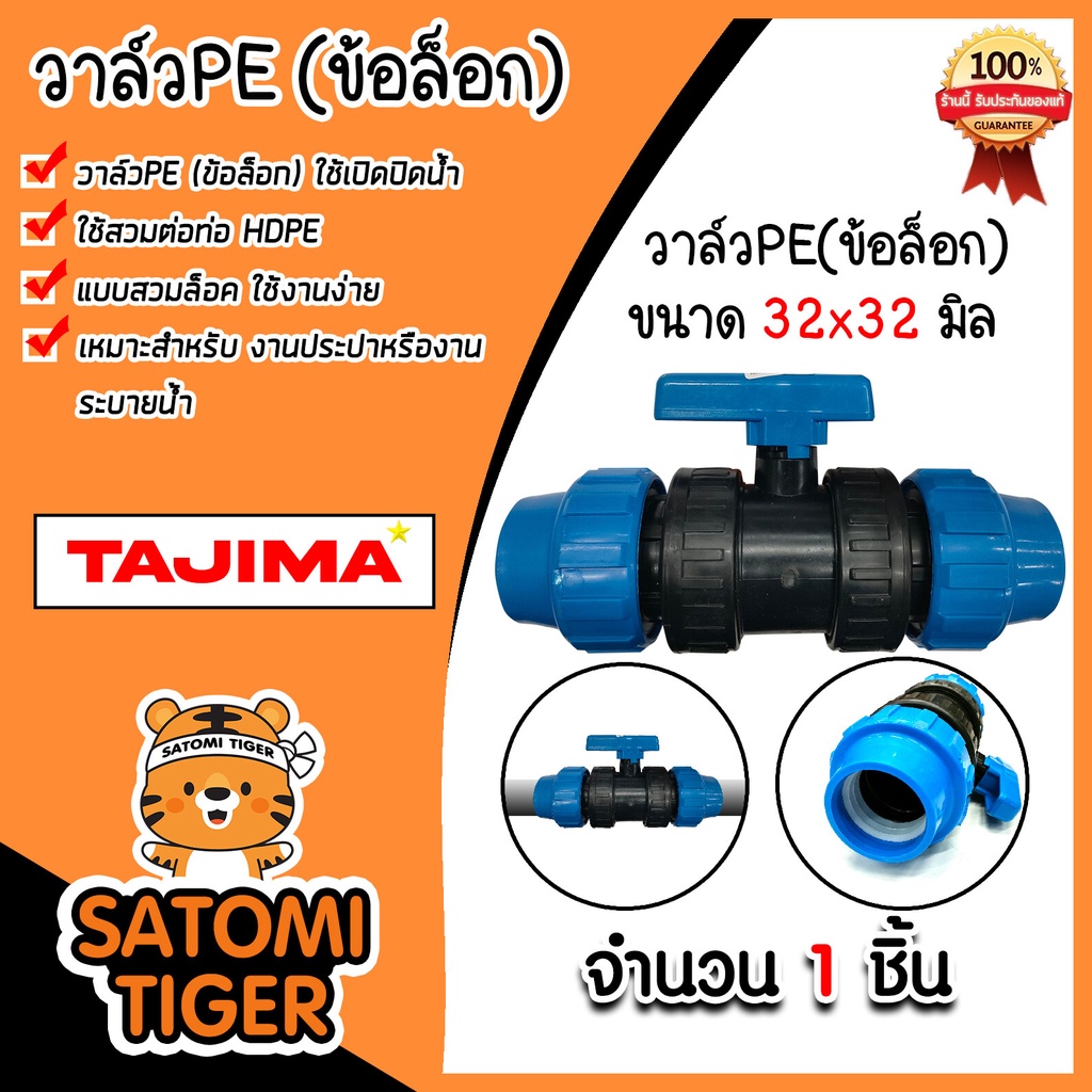 วาล์วPE (แบบข้อล็อก) ขนาด 32x32มิล ตราTajima วาล์วพีอี ตัวเปิดปิด วาล์วน้ำท่อ อุปกรณ์เสริม ข้อต่อประ