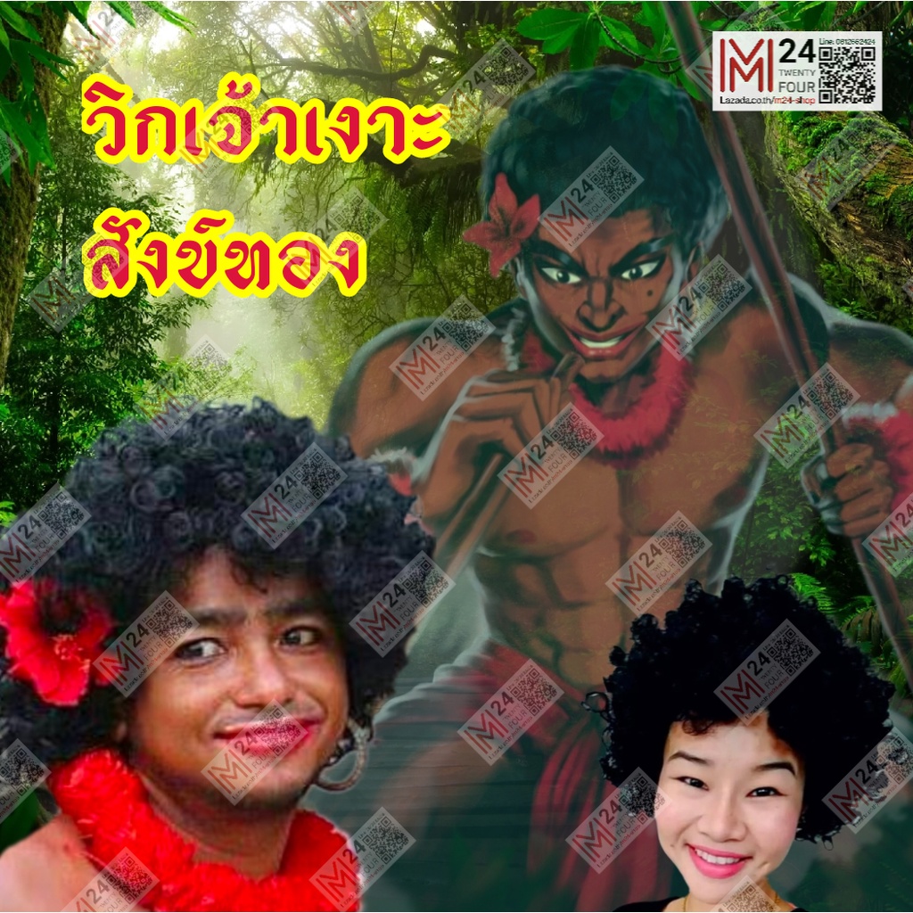 (มีตัวเลือก) คอสตูม เจ้าเงาะ เงาะป่า วิกเจ้าเงาะ วิก เงาะป่า วิก แอฟโฟร่ มาลัยคอ ดอกชบา ดอกไม้ปลอม afro wig m24