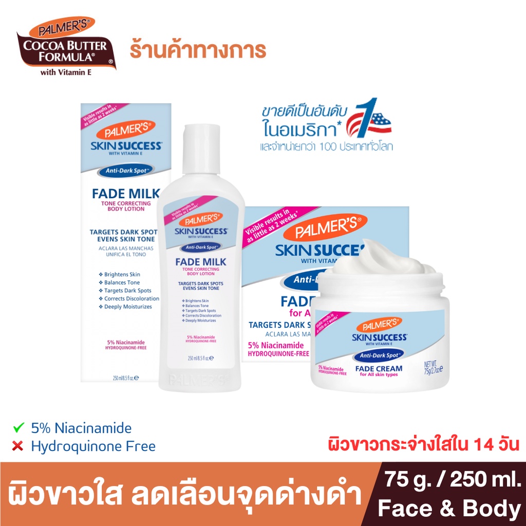 [เซ็ตขายดี] Palmer's ครีมบำรุงผิวขาวใส ใน 14 วัน Face&Body ลดเลือนจุดด่างดำ ลดริ้วรอย Fade Cream 75g + Fade Lotion 250ml