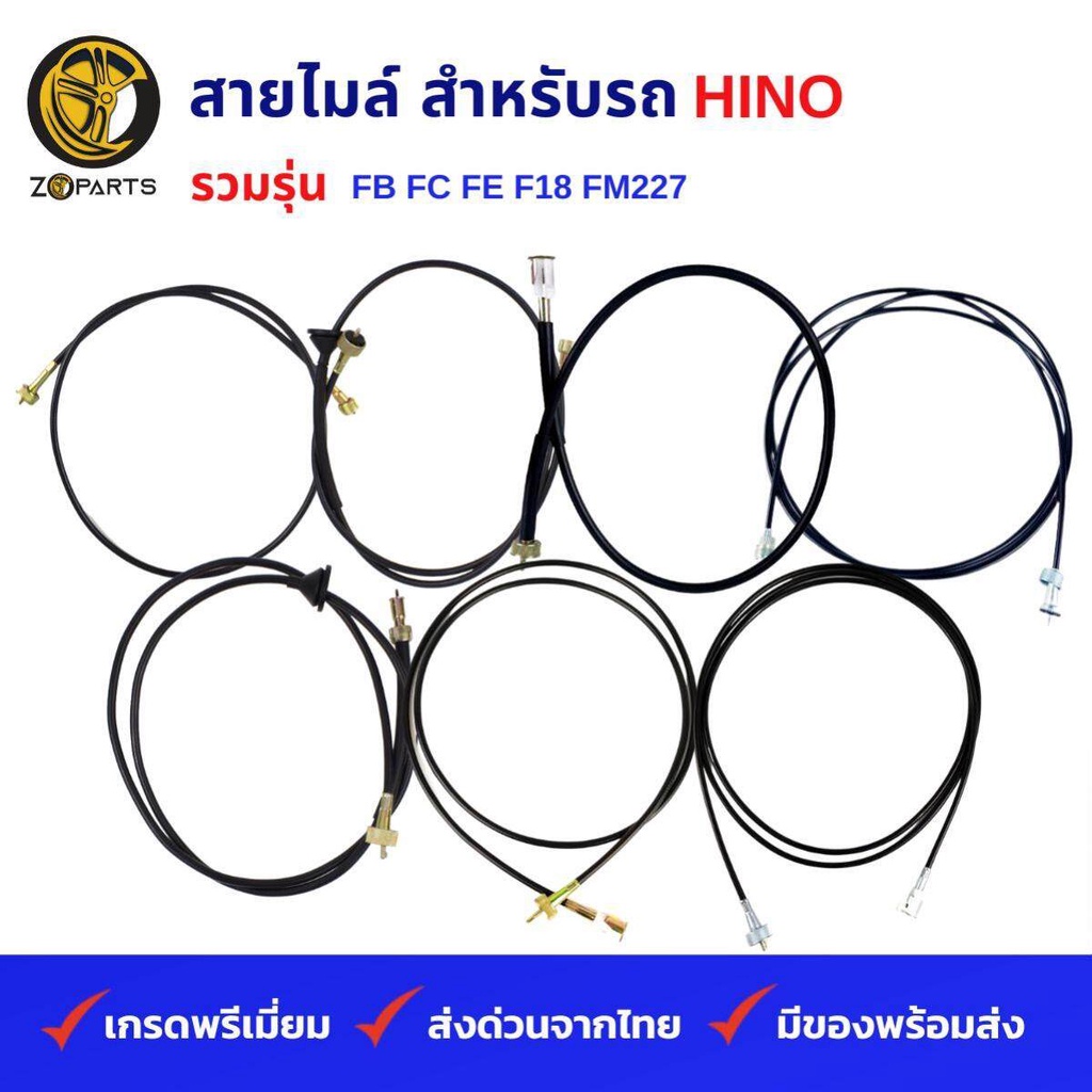 สายไมล์ รถบรรทุก HINO รวมรุ่น FB, FC, FE, FF3H 6 Wheels, F18, FM227, FL-3H, FM 3H สิง 195,FL 1M, FM 