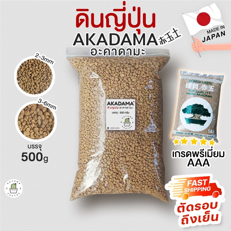 อะคาดามะ ดินญี่ปุ่น AKADAMA SOIL ใช้โรยหน้า กระบองเพชร ไม้อวบน้ำ บอนไซ 1-3mm 3-6mm 500g เกรดพรีเมี่ยม 3แถบ