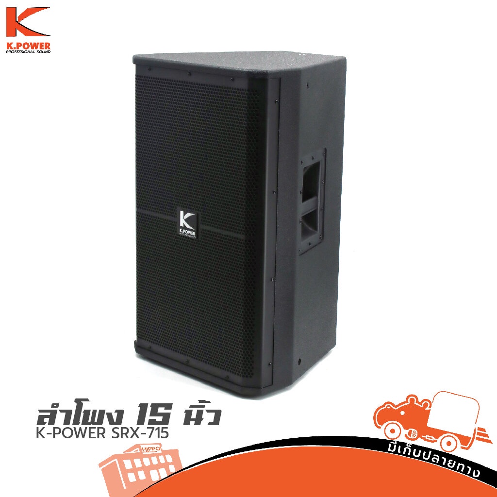 ลำโพง K POWER รุ่น SRX 715 ขนาด 15 นิ้ว กำลังขับ 500w สั่ง1ตัวต่อ1คำสั่งซื้อ Hippo Audio