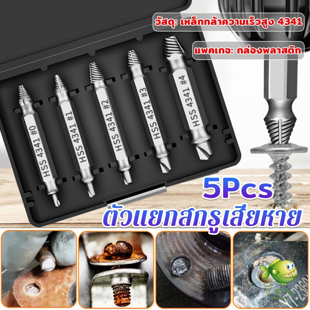 YOYO ตัวแยกสกรู 5pcs/set ชุดสว่าน น้ำยาถอดน๊อตสกรูที่หัก เครื่องมือถอดประกอบ Damaged Screw Extractor