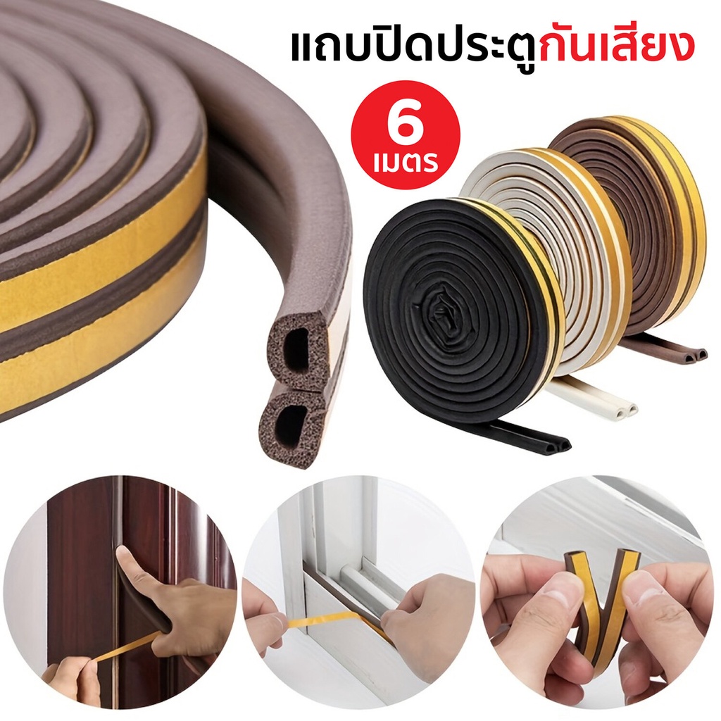 HHsociety แถบปิดผนึกกันเสียง โฟมติดประตู ติดตั้งเองง่าย แถบกันเสียงประตู ลดเสียงรบกวนในบ้าน