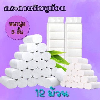 (222)กระดาษเช็ดหน้า กระดาษชำระ ทิชชู่ไร้แกน ยกแพ็ค 12ม้วน คุ…