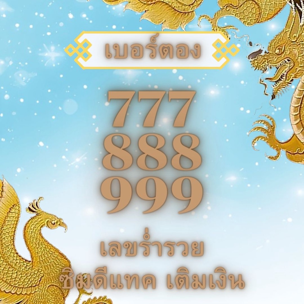 เบอร์ตอง 777 , 888 , 999  Dtac เติมเงิน ซิมใหม่ทุกเบอร์ เบอร์เศรษฐี เบอร์นำโชค เบอร์ร่ำรวย