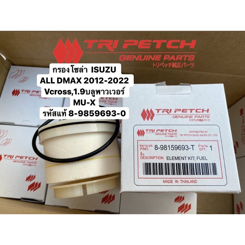 **แท้**DMAX 2012-2020 Dmax1.9 blue power กรองโซล่า กรองน้ำมันเชื้อเพลิง ดีเซล แท้ 8-9859693-0