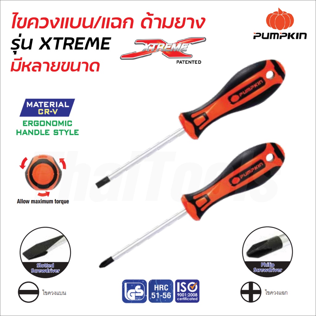 Pumpkin ไขควงแบน/แฉก ด้ามยาง รุ่น XTREME ผลิตจากเหล็ก CR-V ปลายหัวชุปดำป้องกันการสึกหรอ ด้าม TPR กระชับมือ