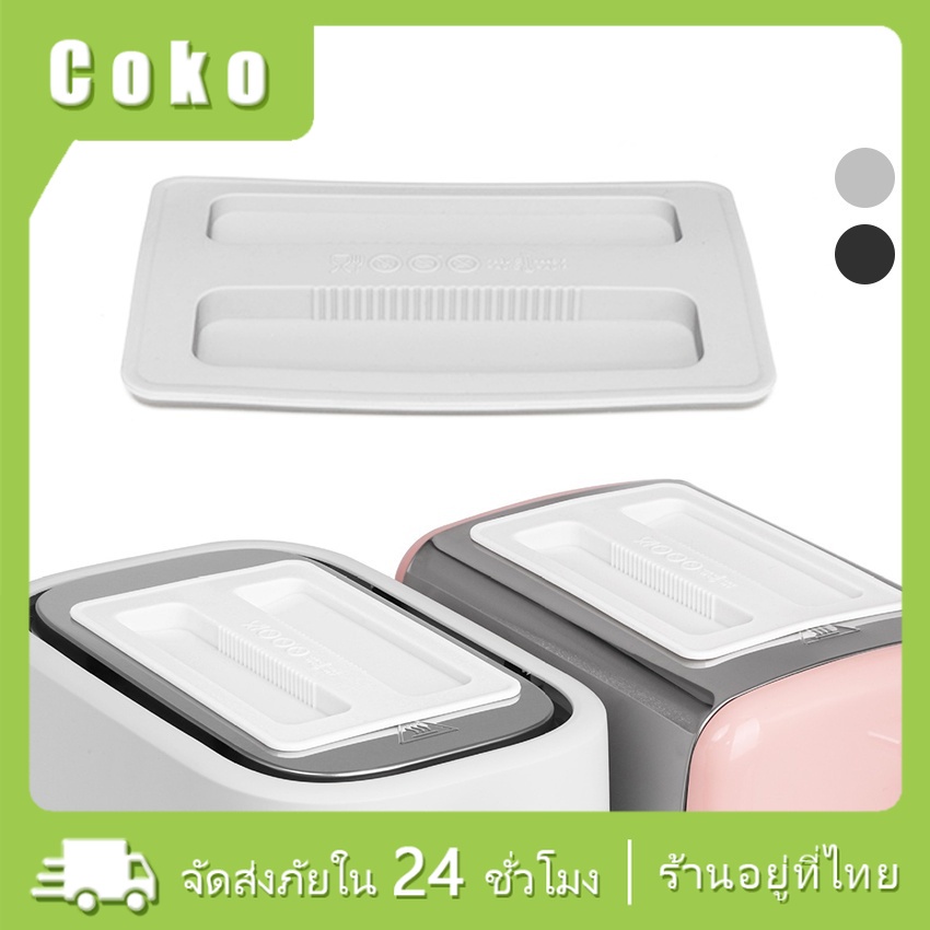 พร้อมส่ง ฝาปิดซิลิโคน ป้องกันฝุ่น สำหรับเครื่องทําขนมปัง เครื่องครัว แซนวิช  
