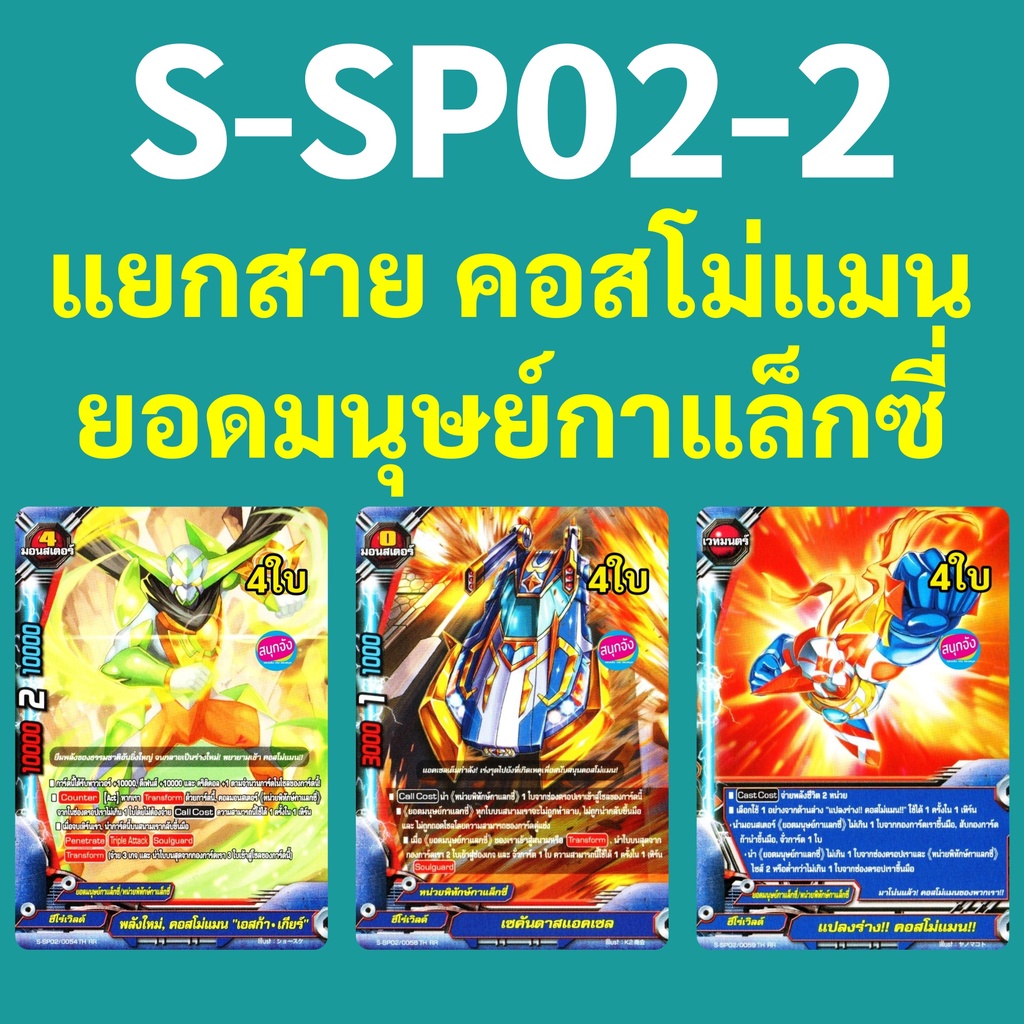 บัดดี้ไฟท์ S-SP02-2 แยกสาย ยอดมนุษย์กาแล็กซี่ คอสโม่แมน ฮีโร่เวิลด์ 12.16.17