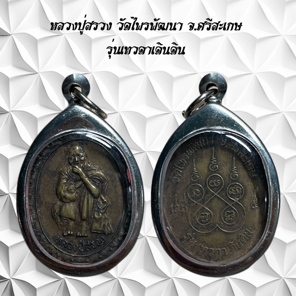จี้พระเครื่องรางศาสนา หลวงปู่สรวง วัดไพรพัฒนา จ.ศรีสะเกษ รุ่นเทวดาเดินดิน